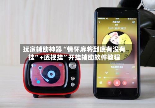 玩家辅助神器“情怀麻将到底有没有挂”+透视挂	”开挂辅助软件教程-第3张图片
