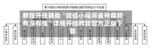 教程开挂辅助“微信小程序雀神麻将有没有挂”详细开挂教程官方正版下载