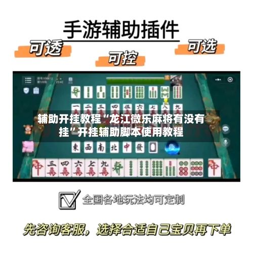 辅助开挂教程“龙江微乐麻将有没有挂	”开挂辅助脚本使用教程-第2张图片