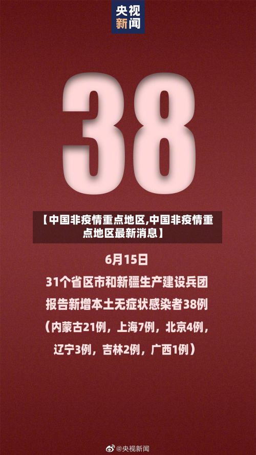 【中国非疫情重点地区,中国非疫情重点地区最新消息】-第2张图片