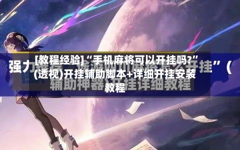 [教程经验]“手机麻将可以开挂吗?”(透视)开挂辅助脚本+详细开挂安装教程-第3张图片