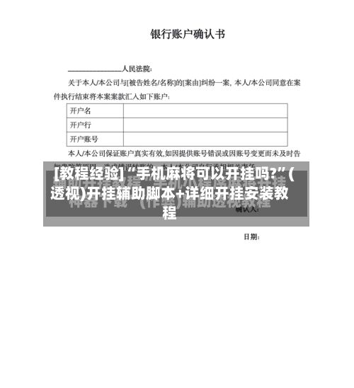 [教程经验]“手机麻将可以开挂吗?	”(透视)开挂辅助脚本+详细开挂安装教程-第2张图片