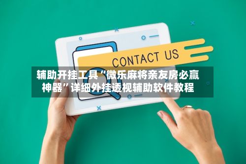 辅助开挂工具“微乐麻将亲友房必赢神器	”详细外挂透视辅助软件教程-第2张图片