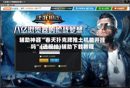 辅助神器“春天扑克牌推土机能开挂吗”(透视挂)辅助下载教程