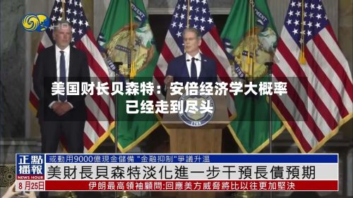 美国财长贝森特：安倍经济学大概率已经走到尽头-第2张图片
