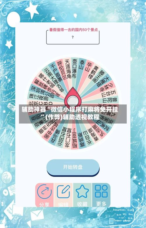 辅助神器“微信小程序打麻将免开挂”(作弊)辅助透视教程