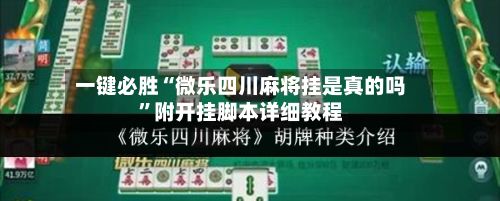 一键必胜“微乐四川麻将挂是真的吗	”附开挂脚本详细教程-第3张图片