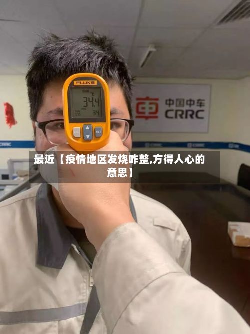 最近【疫情地区发烧咋整,方得人心的意思】