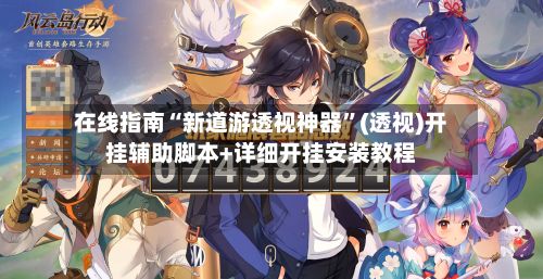 在线指南“新道游透视神器”(透视)开挂辅助脚本+详细开挂安装教程