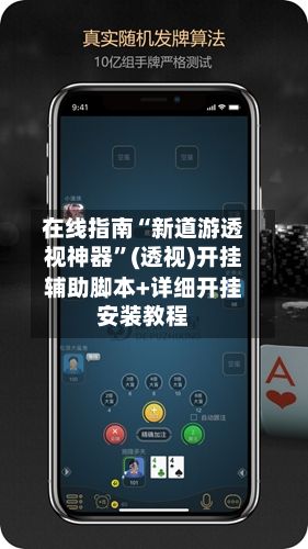 在线指南“新道游透视神器	”(透视)开挂辅助脚本+详细开挂安装教程-第3张图片