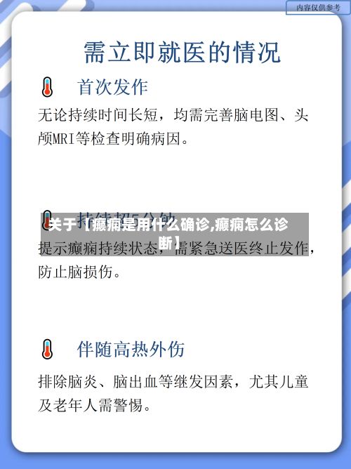 关于【癫痫是用什么确诊,癫痫怎么诊断】