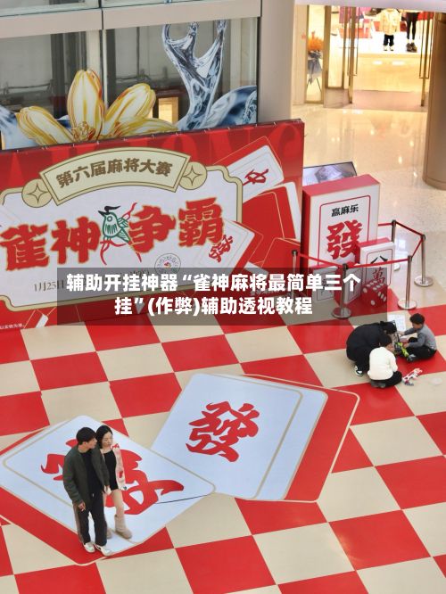 辅助开挂神器“雀神麻将最简单三个挂”(作弊)辅助透视教程-第3张图片