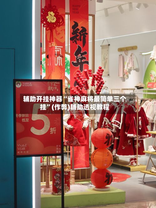 辅助开挂神器“雀神麻将最简单三个挂	”(作弊)辅助透视教程-第2张图片