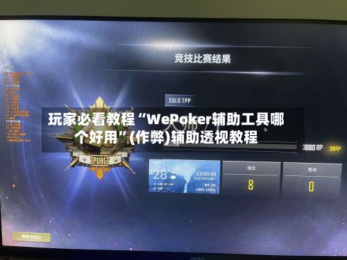 玩家必看教程“WePoker辅助工具哪个好用	”(作弊)辅助透视教程-第2张图片