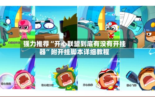 强力推荐“开心联盟到底有没有开挂器	”附开挂脚本详细教程-第2张图片