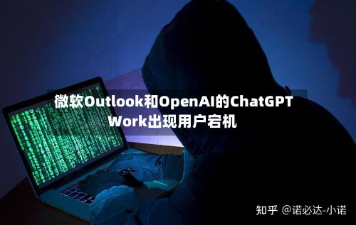 微软Outlook和OpenAI的ChatGPT Work出现用户宕机-第2张图片