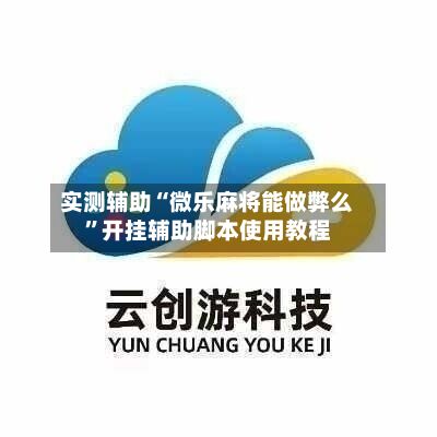 实测辅助“微乐麻将能做弊么”开挂辅助脚本使用教程-第2张图片