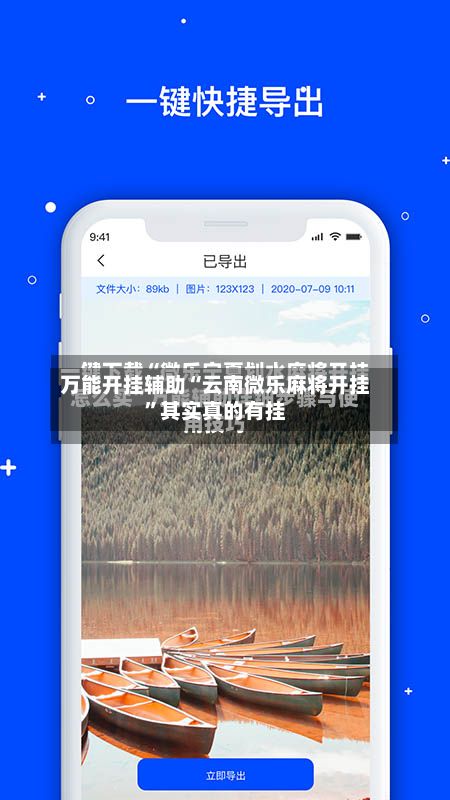 万能开挂辅助“云南微乐麻将开挂”其实真的有挂-第2张图片