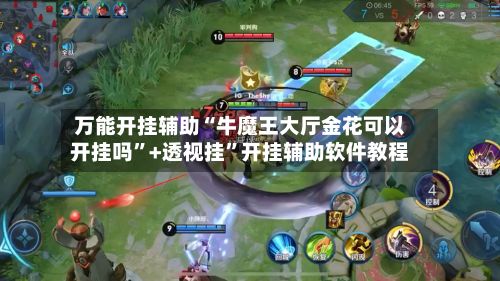 万能开挂辅助“牛魔王大厅金花可以开挂吗”+透视挂”开挂辅助软件教程-第2张图片
