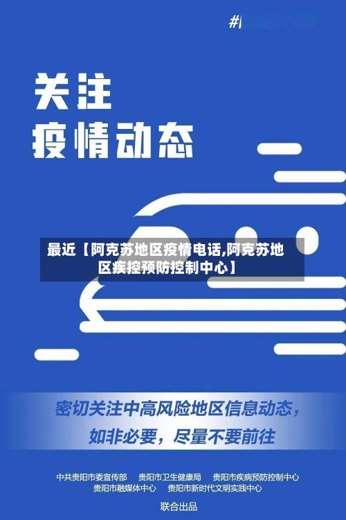 最近【阿克苏地区疫情电话,阿克苏地区疾控预防控制中心】-第1张图片