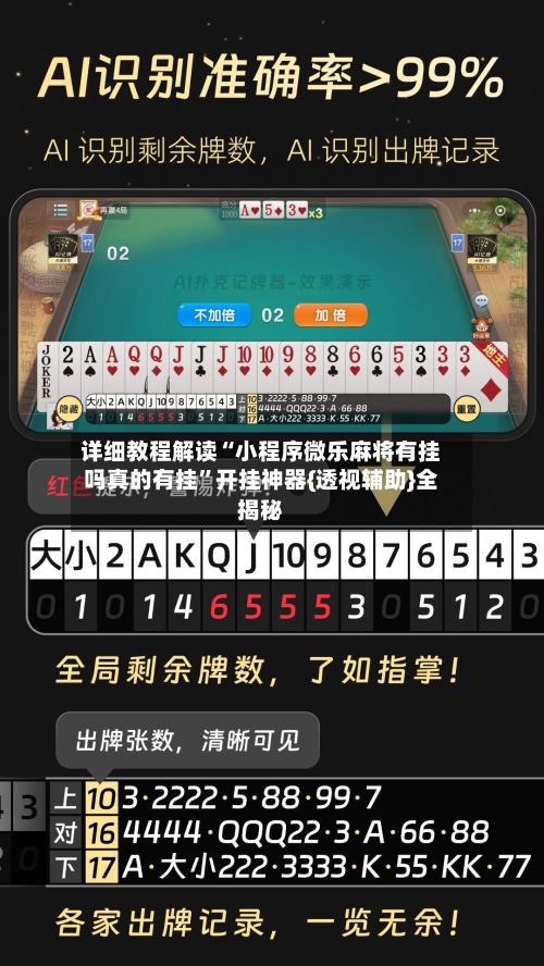 详细教程解读“小程序微乐麻将有挂吗真的有挂	”开挂神器{透视辅助}全揭秘-第2张图片