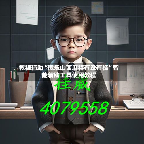 教程辅助“微乐山西麻将有没有挂	”智能辅助工具使用教程-第3张图片