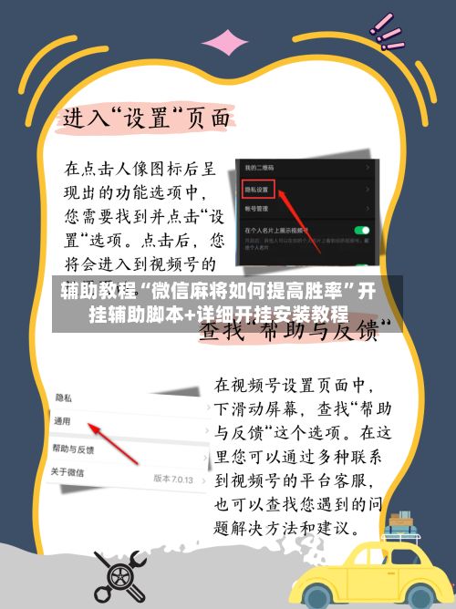 辅助教程“微信麻将如何提高胜率”开挂辅助脚本+详细开挂安装教程