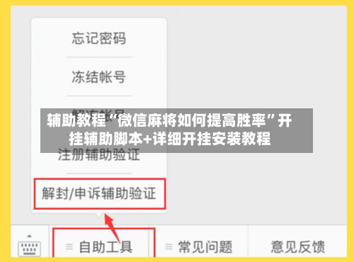 辅助教程“微信麻将如何提高胜率	”开挂辅助脚本+详细开挂安装教程-第2张图片