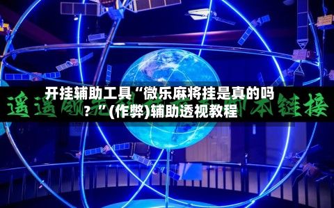 开挂辅助工具“微乐麻将挂是真的吗？	”(作弊)辅助透视教程-第2张图片