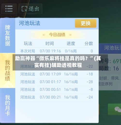 助赢神器“微乐麻将挂是真的吗？”(其实有挂)辅助透视教程-第3张图片