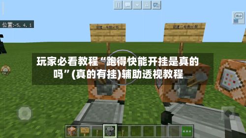 玩家必看教程“跑得快能开挂是真的吗”(真的有挂)辅助透视教程