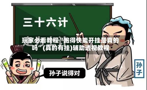 玩家必看教程“跑得快能开挂是真的吗”(真的有挂)辅助透视教程-第3张图片
