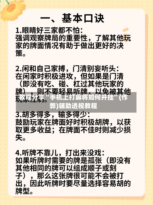 教程分享“手机上打麻将如何开挂”(作弊)辅助透视教程