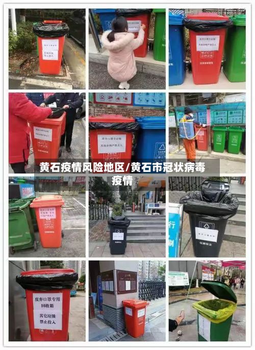 黄石疫情风险地区/黄石市冠状病毒疫情
