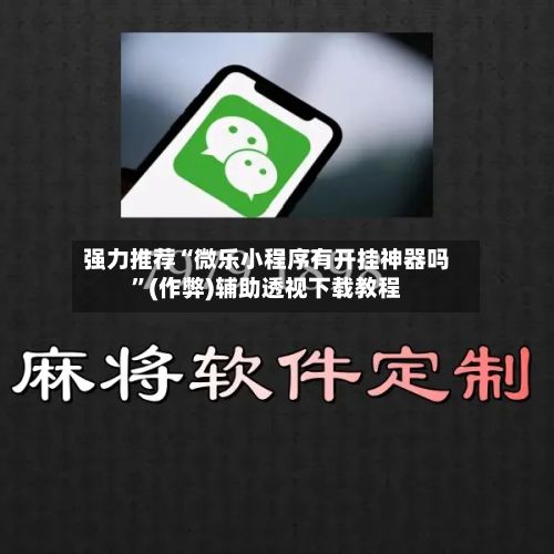 强力推荐“微乐小程序有开挂神器吗”(作弊)辅助透视下载教程