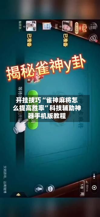 开挂技巧“雀神麻将怎么提高胜率	”科技辅助神器手机版教程-第2张图片