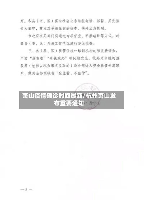 萧山疫情确诊时间最新/杭州萧山发布重要通知-第3张图片