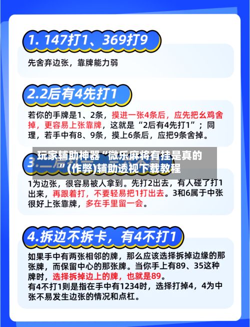 玩家辅助神器“微乐麻将有挂是真的	”(作弊)辅助透视下载教程-第2张图片