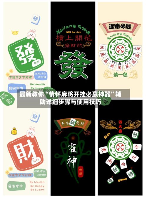 最新教你“情怀麻将开挂必赢神器”辅助详细步骤与使用技巧-第2张图片