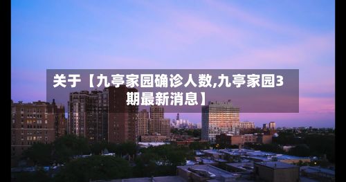 关于【九亭家园确诊人数,九亭家园3期最新消息】