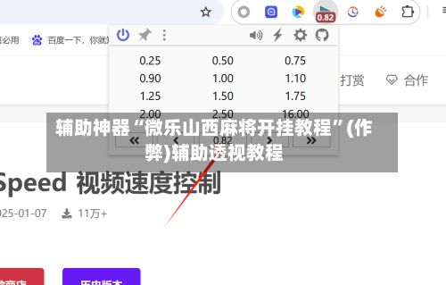辅助神器“微乐山西麻将开挂教程”(作弊)辅助透视教程-第2张图片