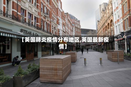 【英国肺炎疫情分布地区,英国最新疫情】-第3张图片