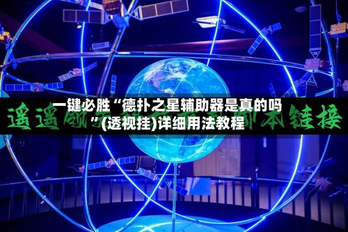 一键必胜“德扑之星辅助器是真的吗”(透视挂)详细用法教程-第3张图片