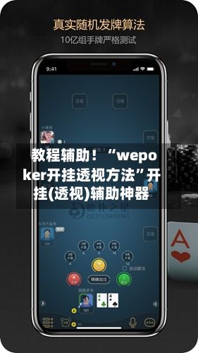 教程辅助！“wepoker开挂透视方法”开挂(透视)辅助神器