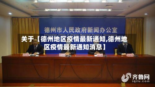 关于【德州地区疫情最新通知,德州地区疫情最新通知消息】-第2张图片