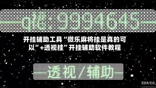 开挂辅助工具“微乐麻将挂是真的可以”+透视挂	”开挂辅助软件教程-第2张图片