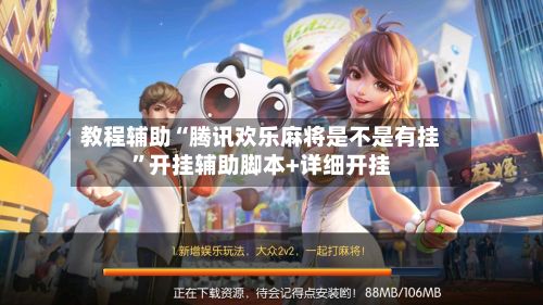 教程辅助“腾讯欢乐麻将是不是有挂”开挂辅助脚本+详细开挂-第3张图片