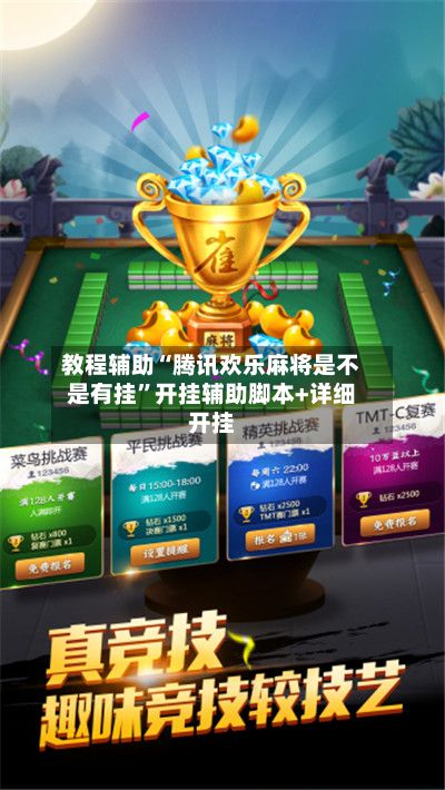 教程辅助“腾讯欢乐麻将是不是有挂”开挂辅助脚本+详细开挂