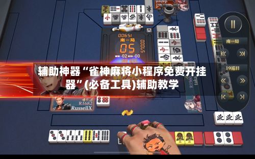 辅助神器“雀神麻将小程序免费开挂器”(必备工具)辅助教学