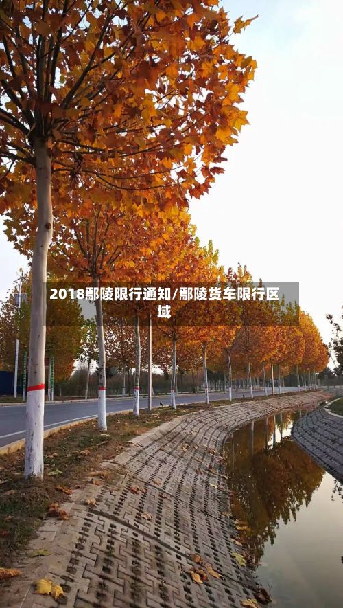 2018鄢陵限行通知/鄢陵货车限行区域